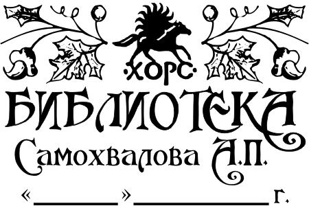 Печати, Штампы, Экслибрис 37.jpg